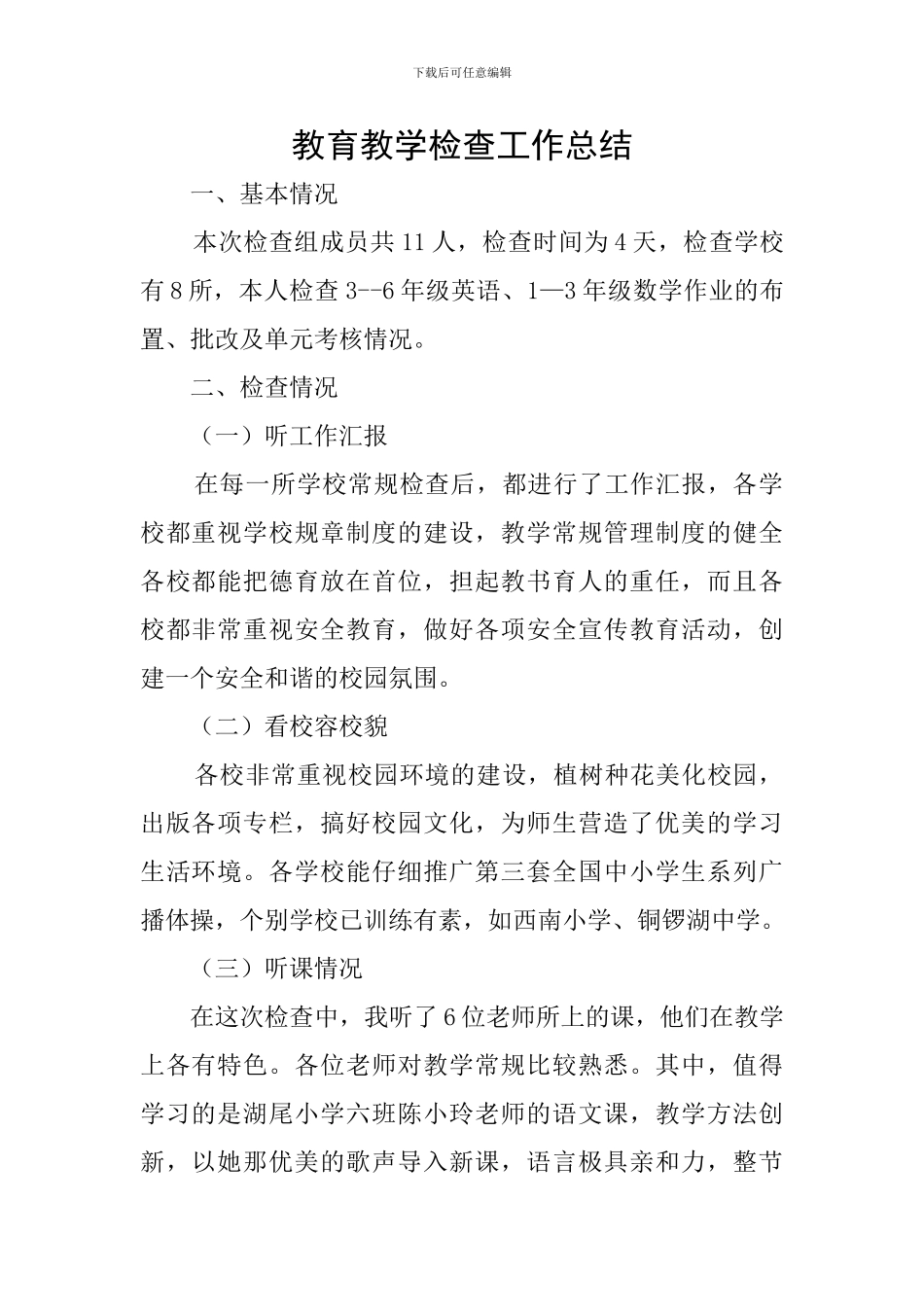 教育教学检查工作总结_第1页