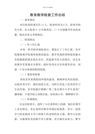 教育教学检查工作总结