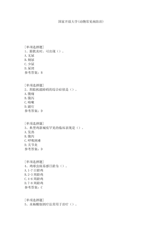 国家开放大学(动物常见病防治)试题 