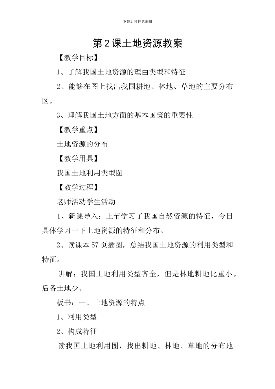 第2课土地资源教案_第1页