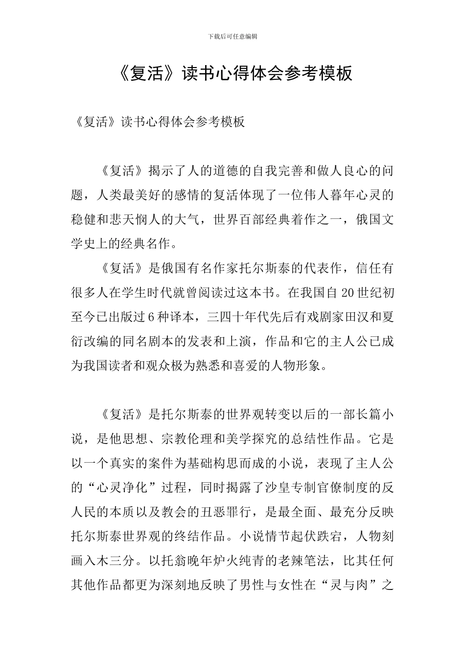 《复活》读书心得体会参考模板_第1页