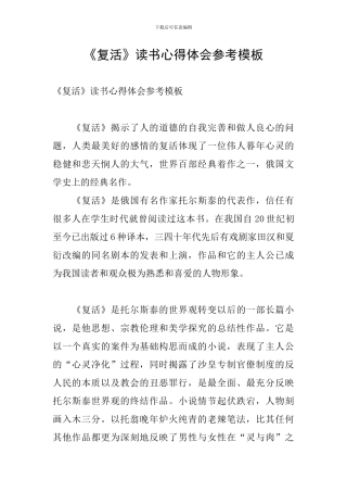《复活》读书心得体会参考模板