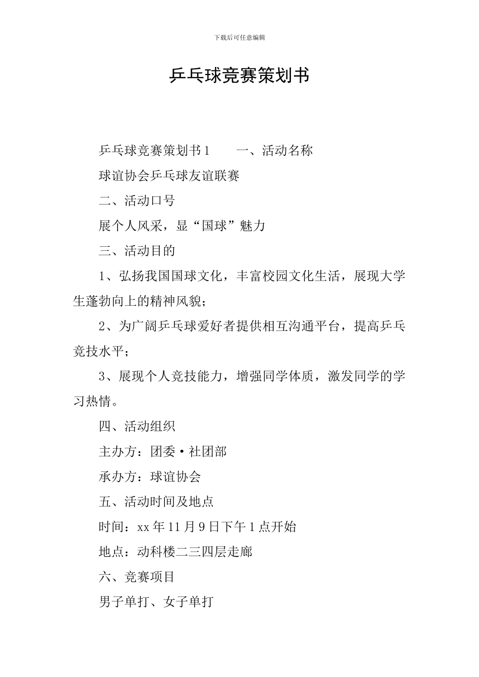 乒乓球比赛策划书_第1页