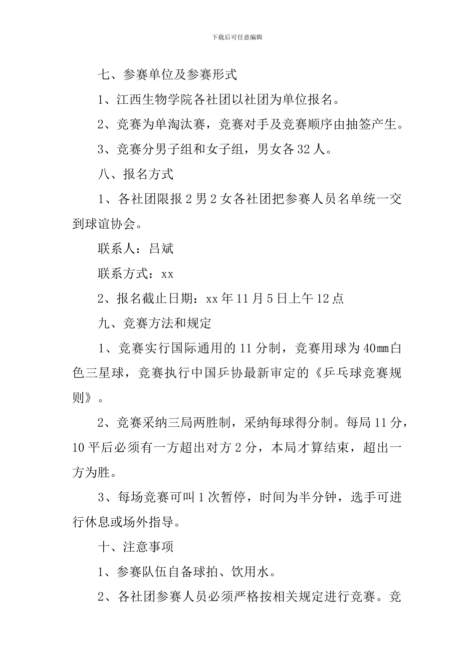 乒乓球比赛策划书_第2页