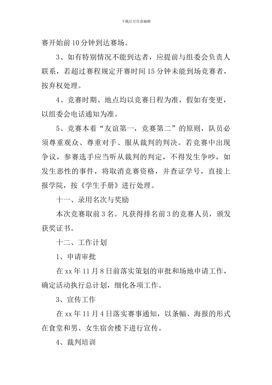 乒乓球比赛策划书_第3页