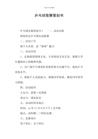乒乓球比赛策划书