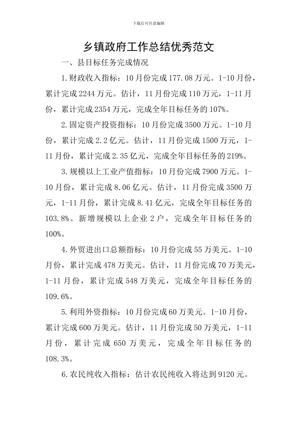 乡镇政府工作总结优秀范文_第1页