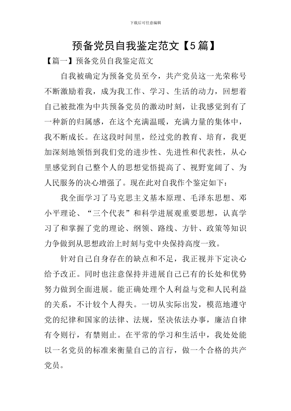 预备党员自我鉴定范文_第1页