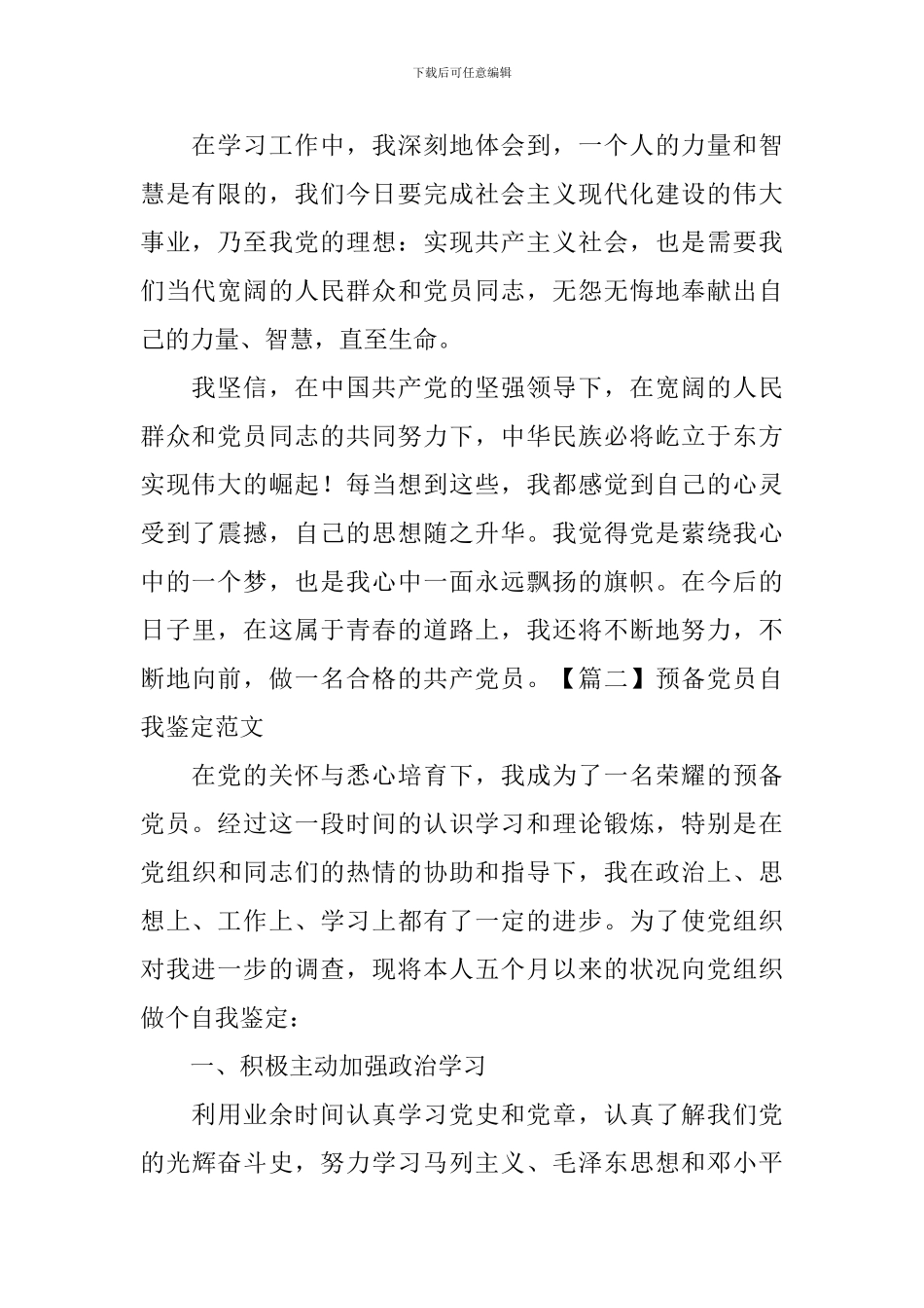 预备党员自我鉴定范文_第2页