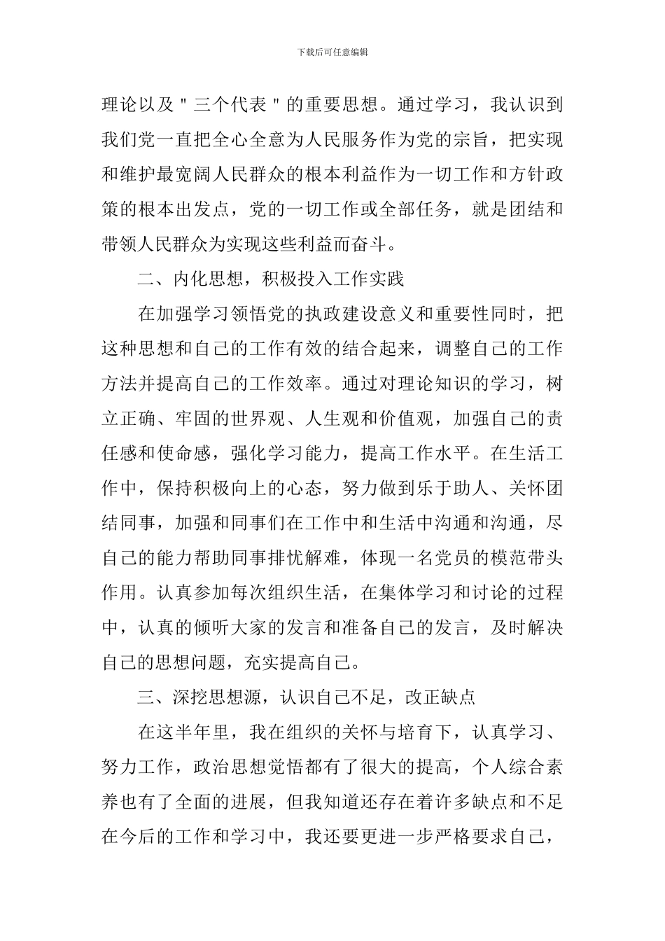 预备党员自我鉴定范文_第3页