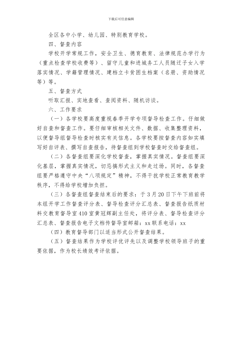 2024年春季学期开学工作督导检查方案_第2页