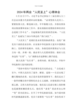 2024年两会“人民至上”心得体会