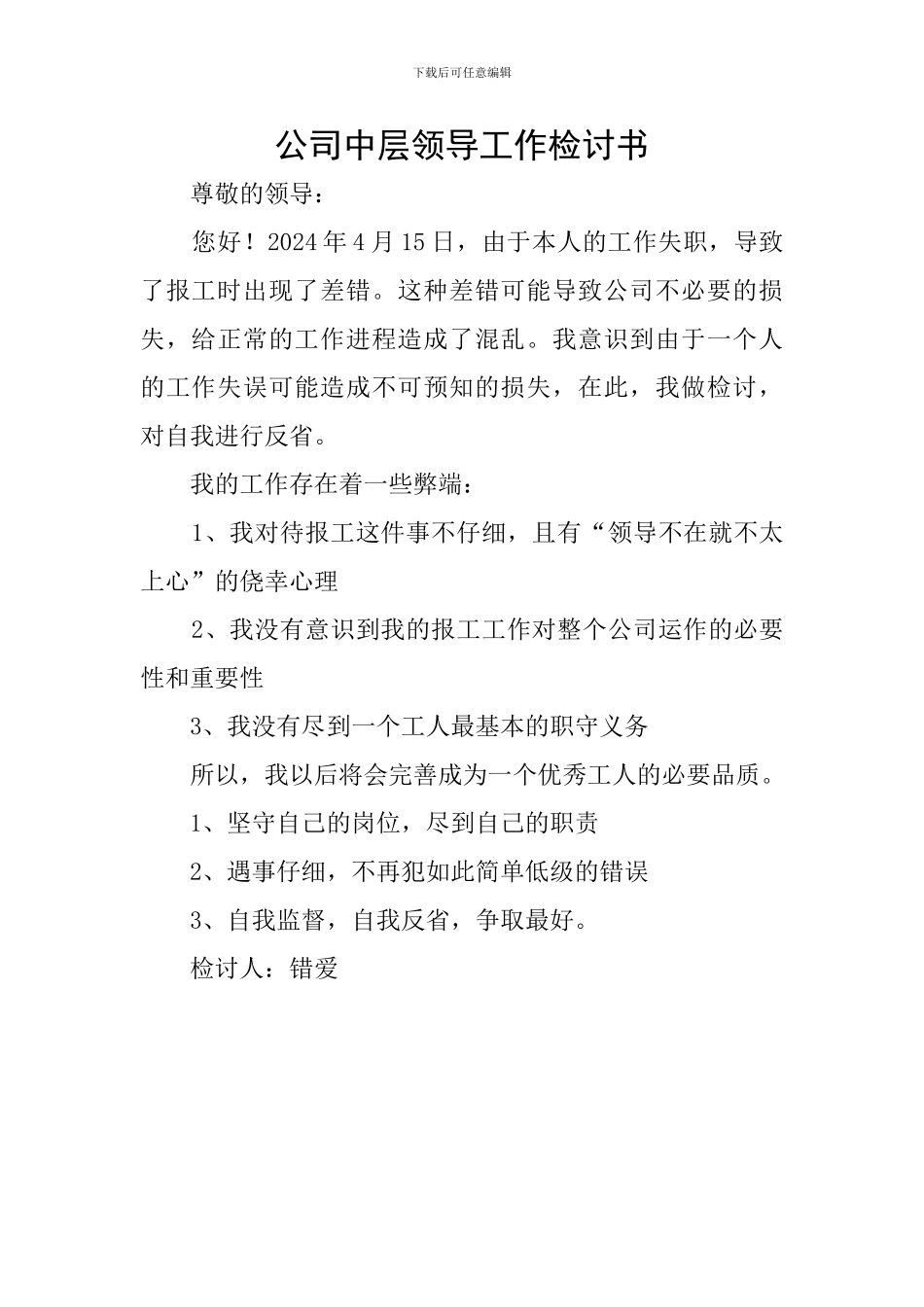 公司中层领导工作检讨书_第1页