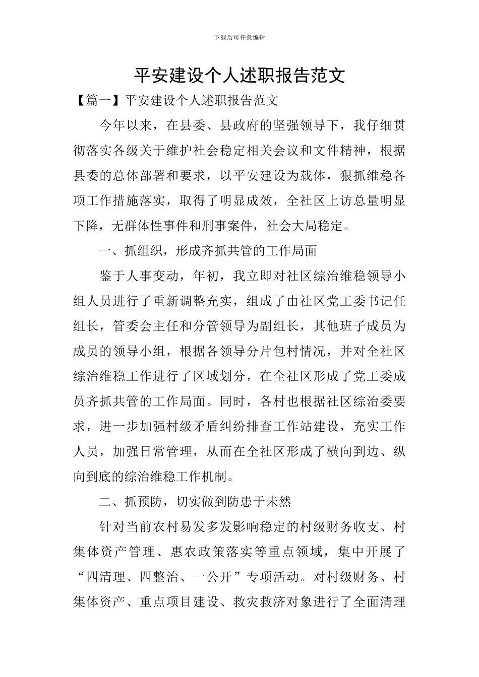 平安建设个人述职报告范文_第1页