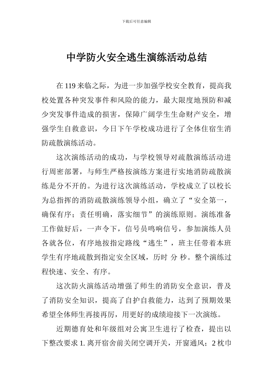 中学防火安全逃生演练活动总结_第1页