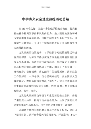中学防火安全逃生演练活动总结