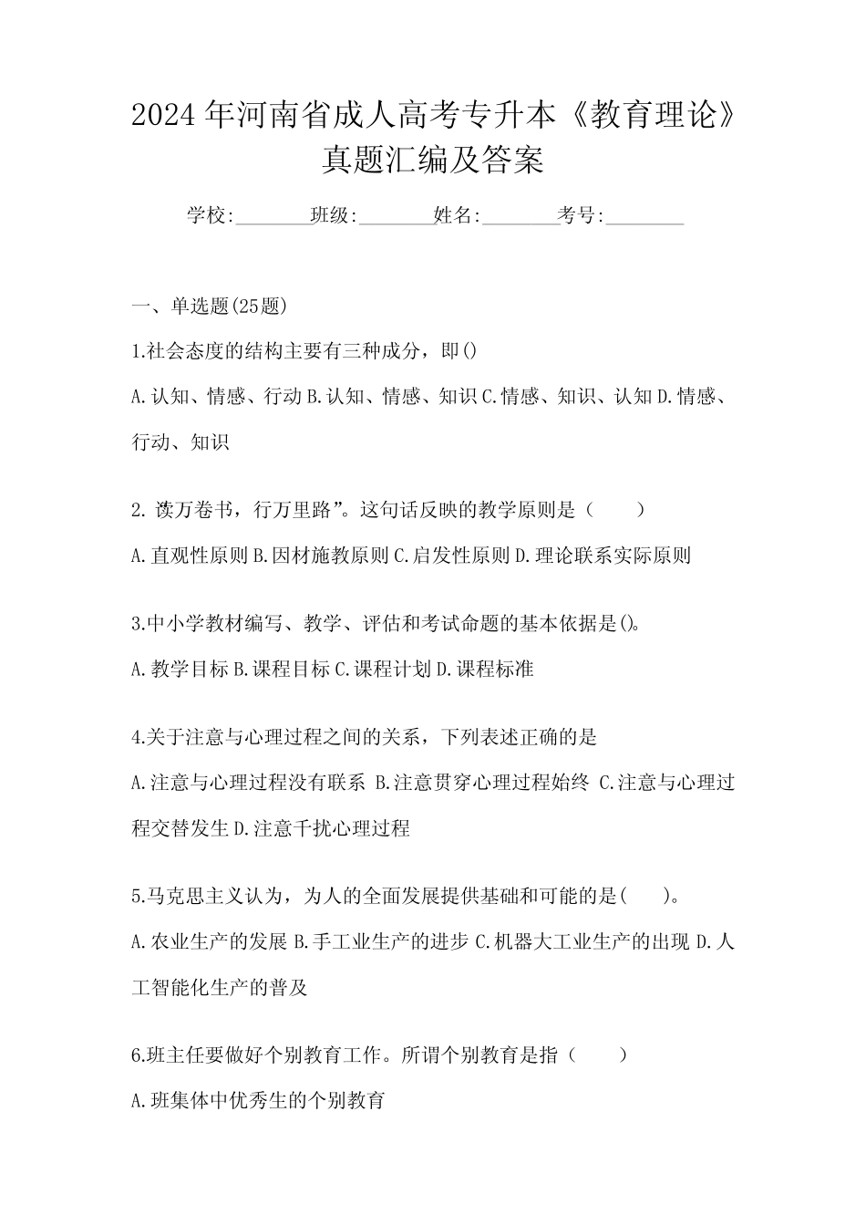 2024年河南省成人高考专升本《教育理论》真题汇编及答案 _第1页