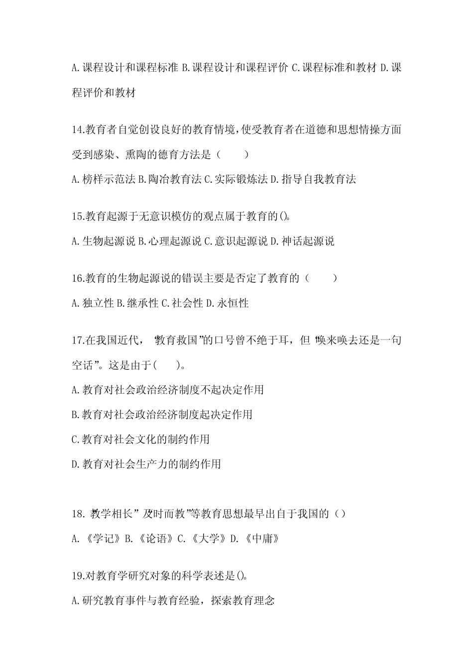 2024年河南省成人高考专升本《教育理论》真题汇编及答案 _第3页