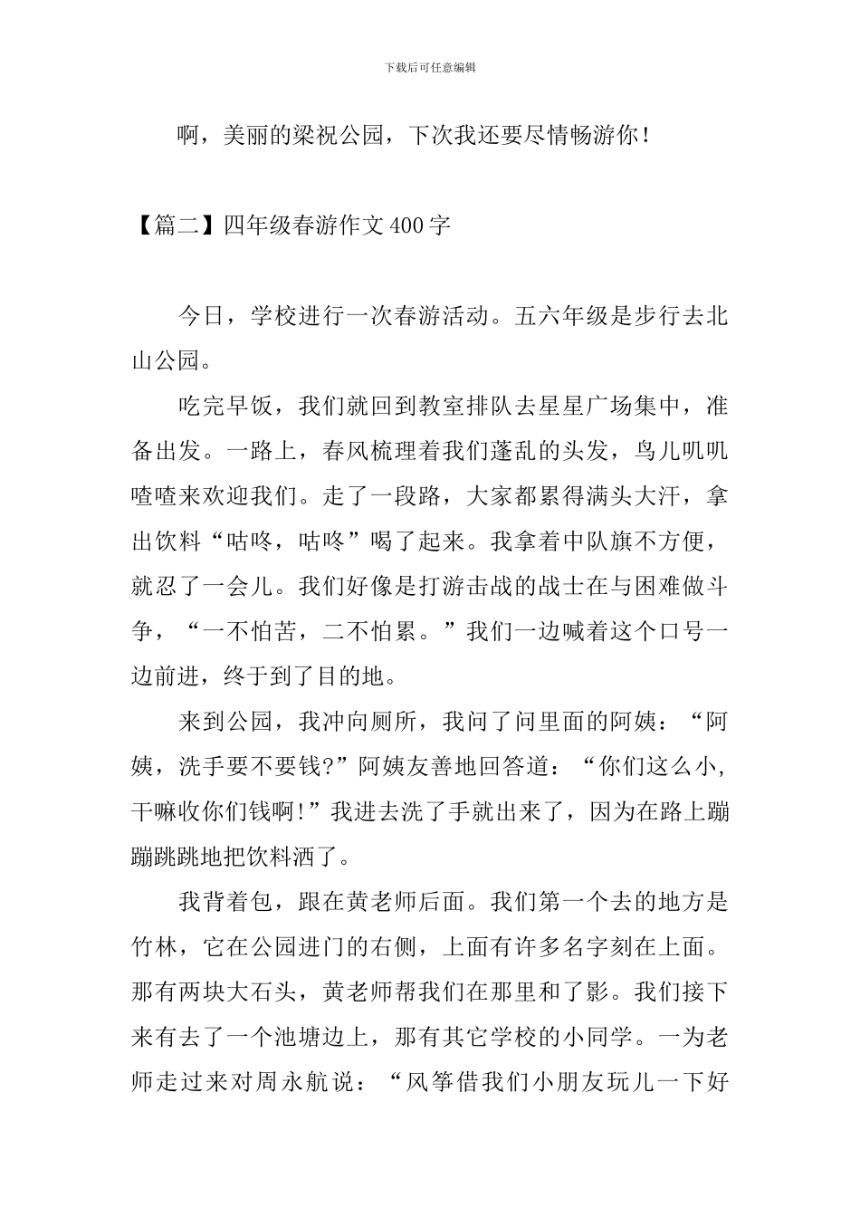 四年级春游作文400字_第2页
