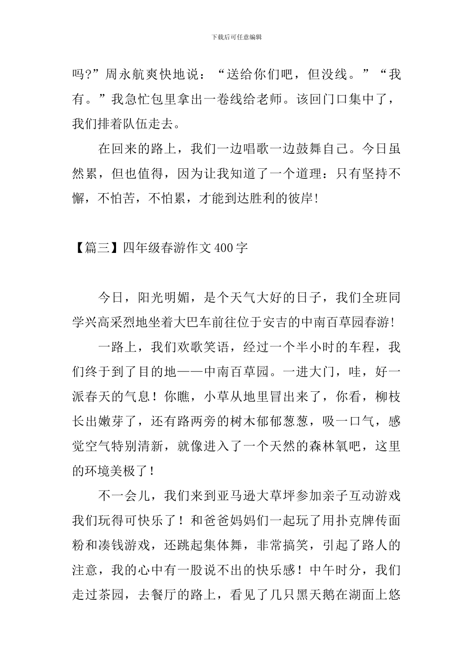 四年级春游作文400字_第3页