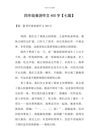 四年级春游作文400字