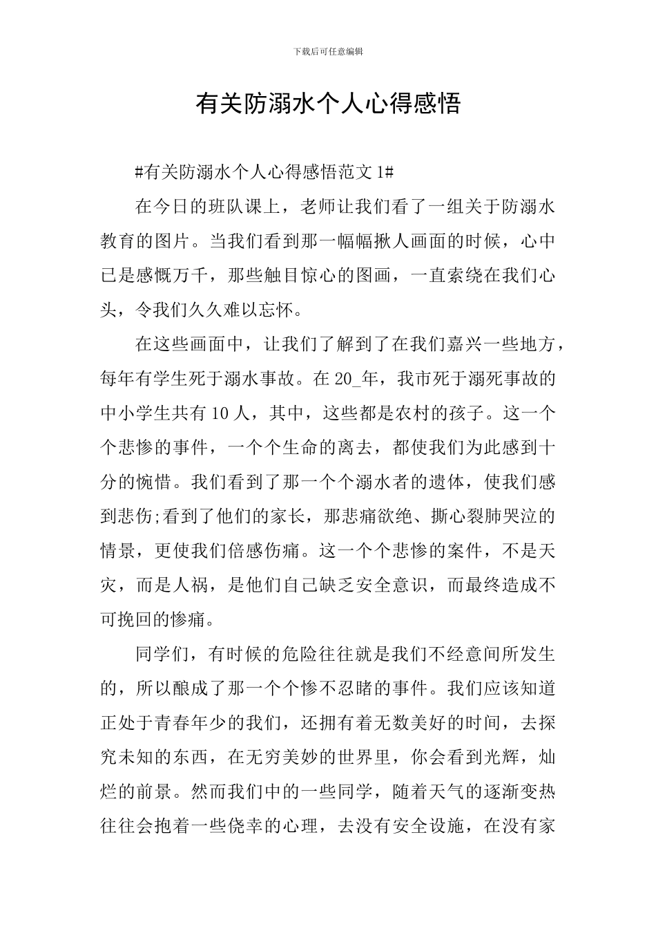 有关防溺水个人心得感悟_第1页