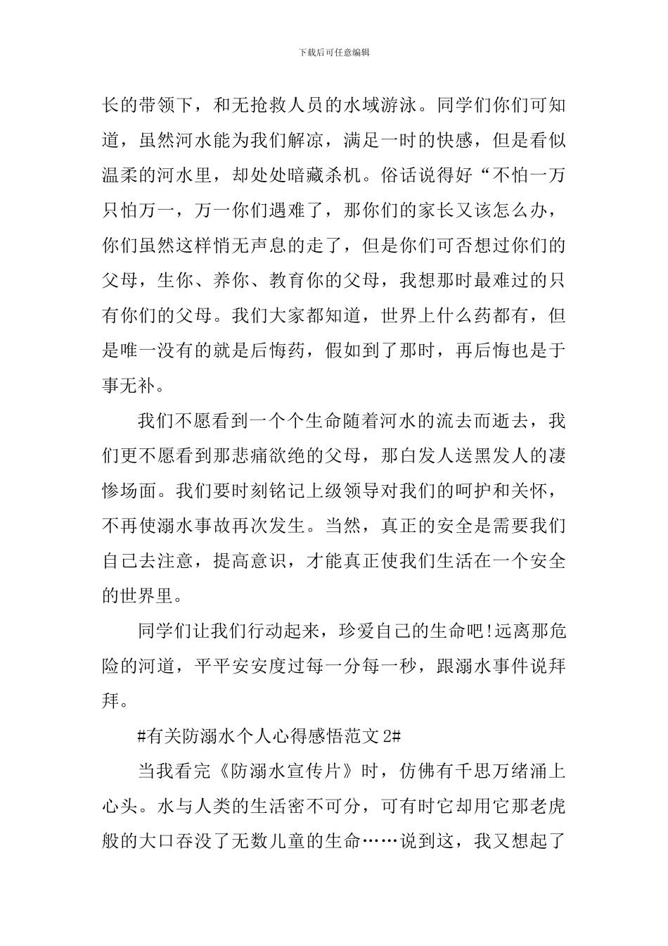 有关防溺水个人心得感悟_第2页