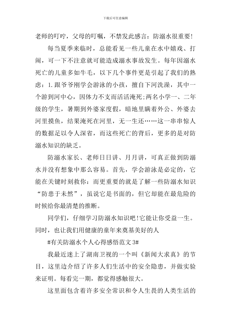 有关防溺水个人心得感悟_第3页