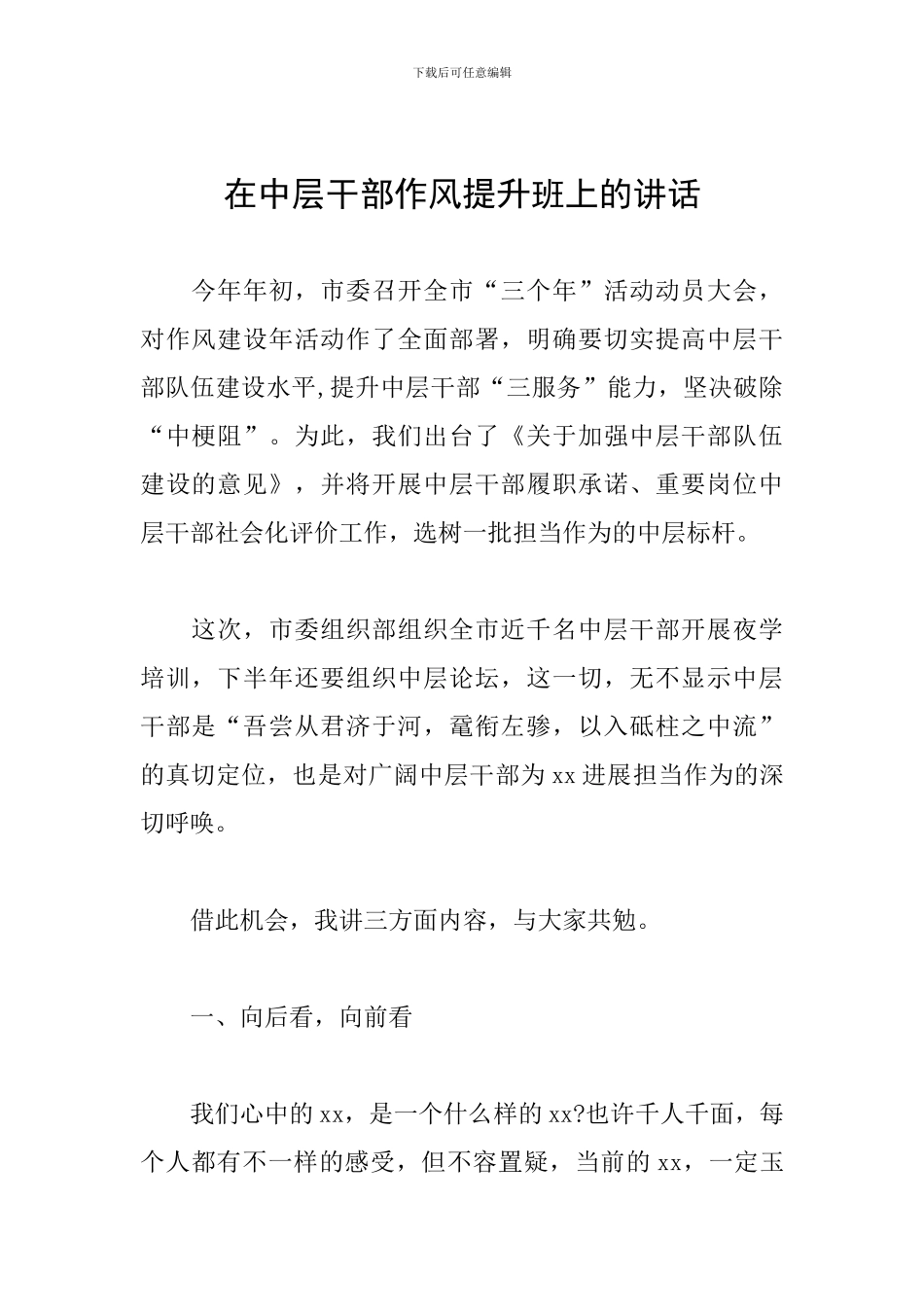 在中层干部作风提升班上的讲话_第1页