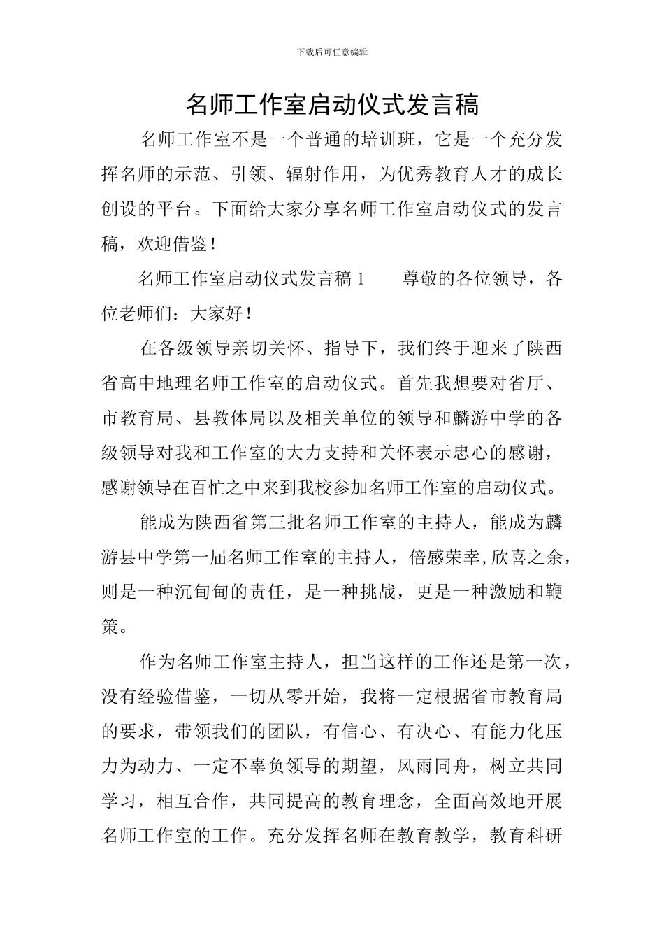 名师工作室启动仪式发言稿_第1页