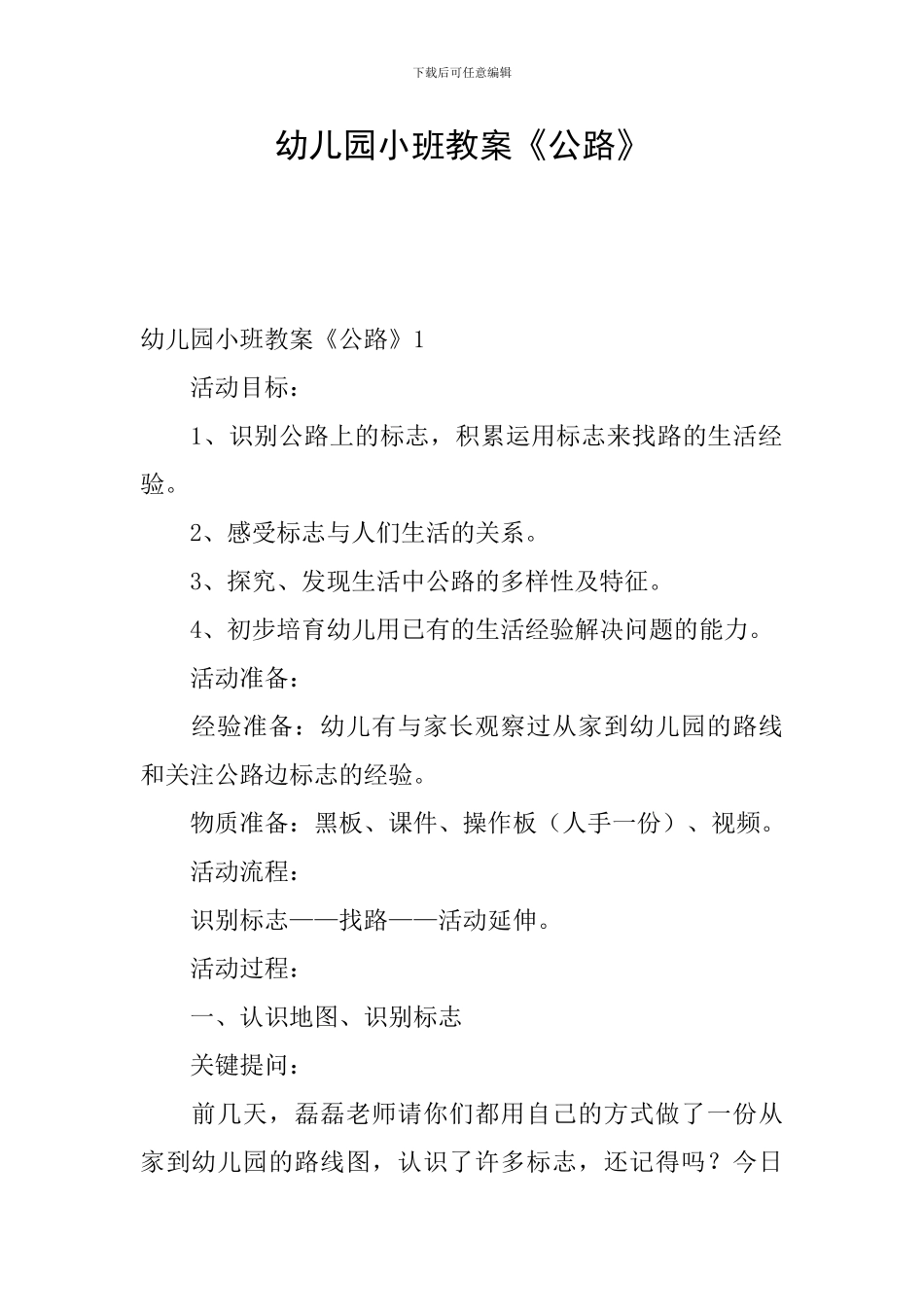 幼儿园小班教案《马路》_第1页