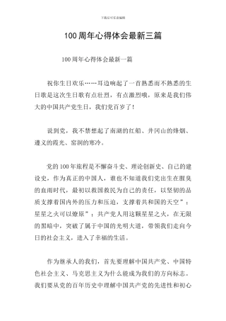 100周年心得体会最新三篇