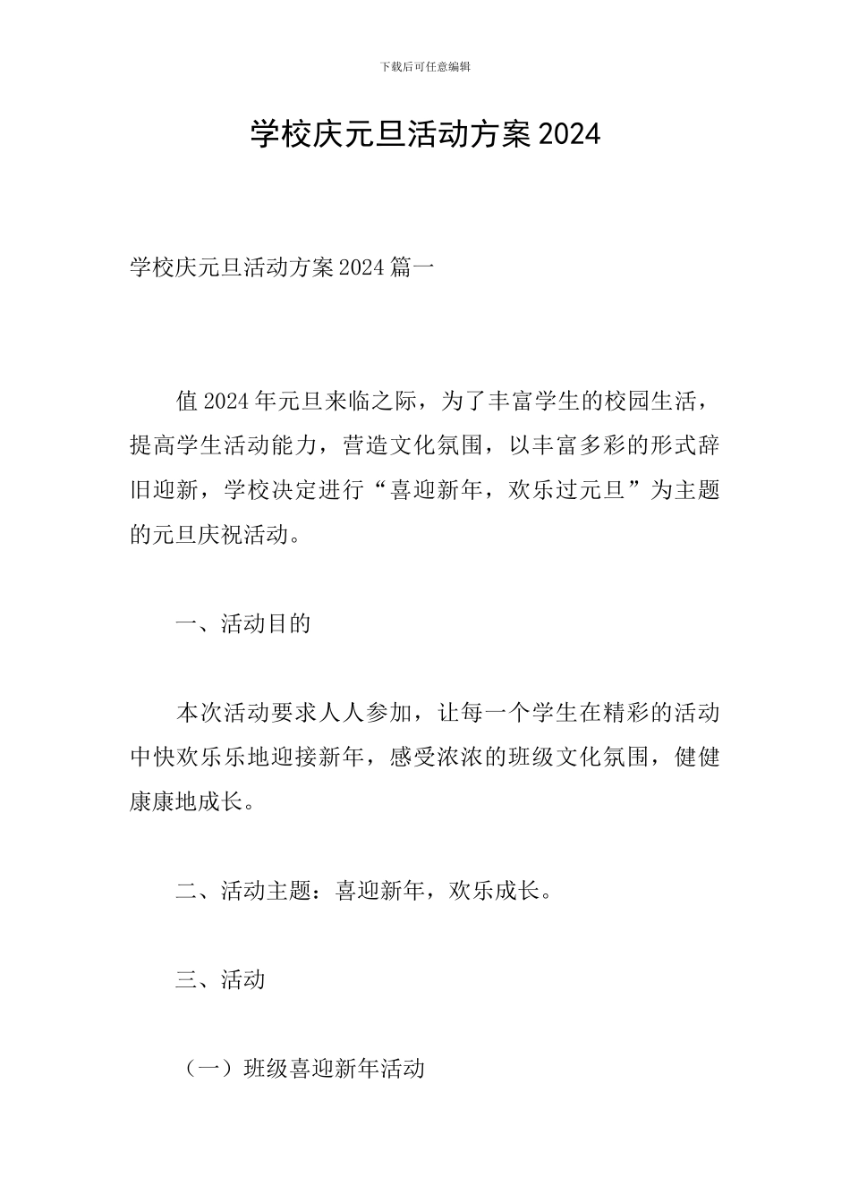 学校庆元旦活动方案2024_第1页