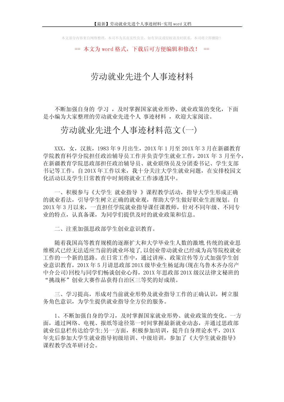 【最新】劳动就业先进个人事迹材料-实用word文档 (5页) _第1页