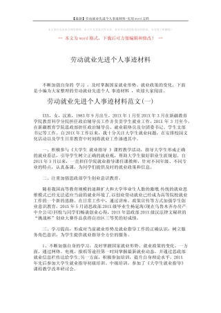 【最新】劳动就业先进个人事迹材料-实用word文档 (5页) 