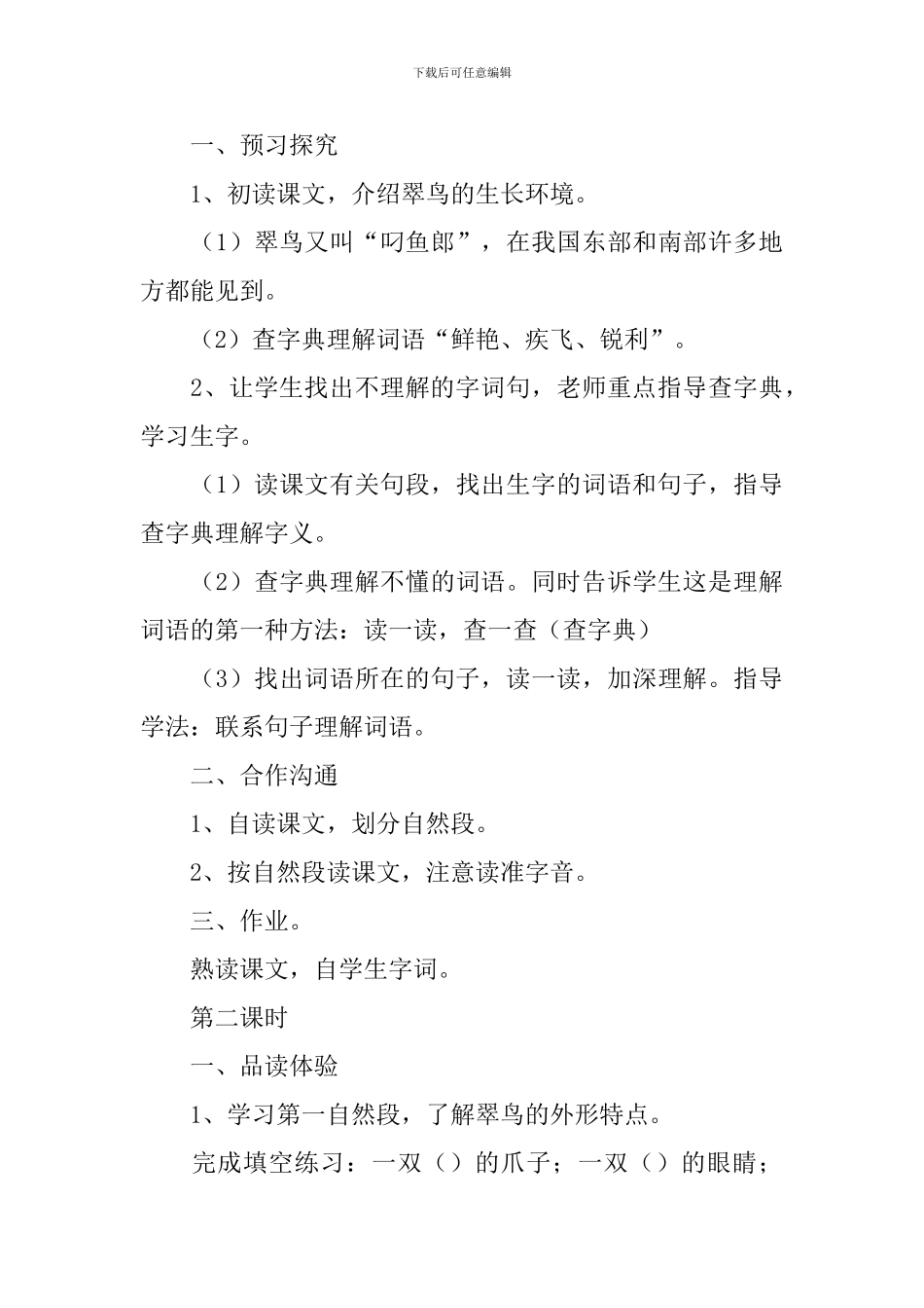 小学三年级语文《翠鸟》知识点、教案及教学反思_第3页
