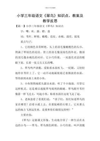 小学三年级语文《翠鸟》知识点、教案及教学反思