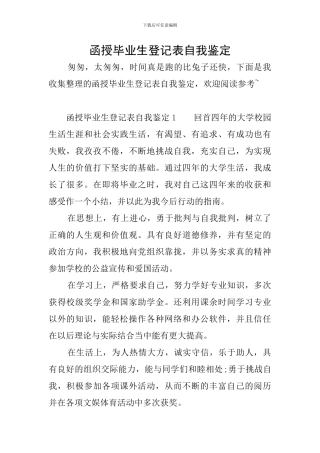 函授毕业生登记表自我鉴定