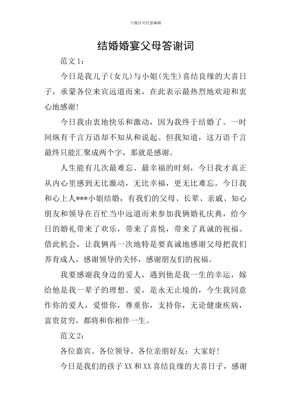 结婚婚宴父母答谢词_第1页