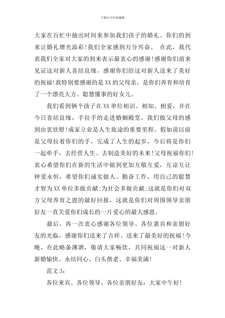 结婚婚宴父母答谢词_第2页