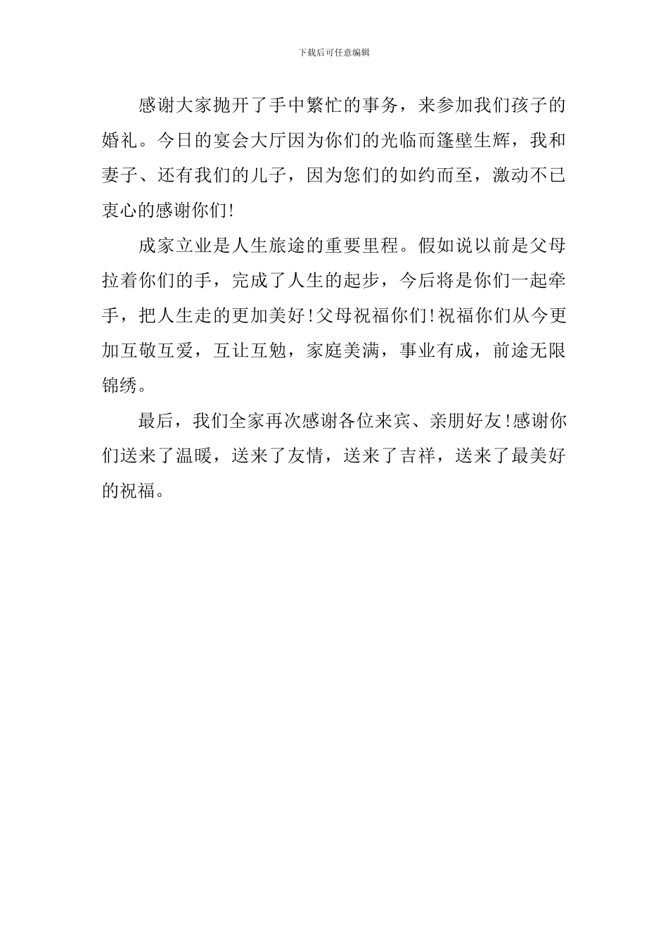 结婚婚宴父母答谢词_第3页