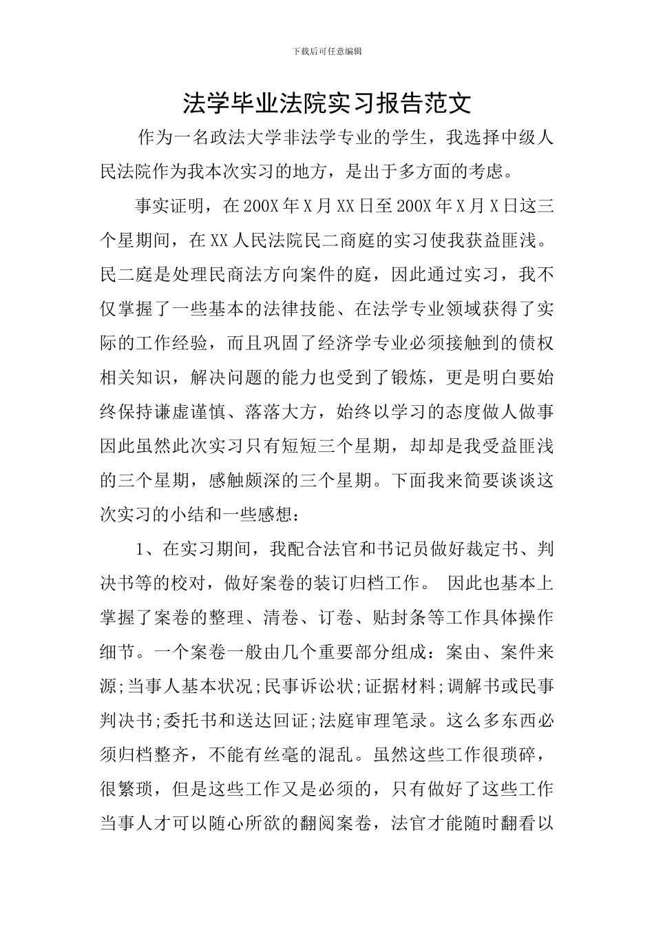 法学毕业法院实习报告范文_第1页