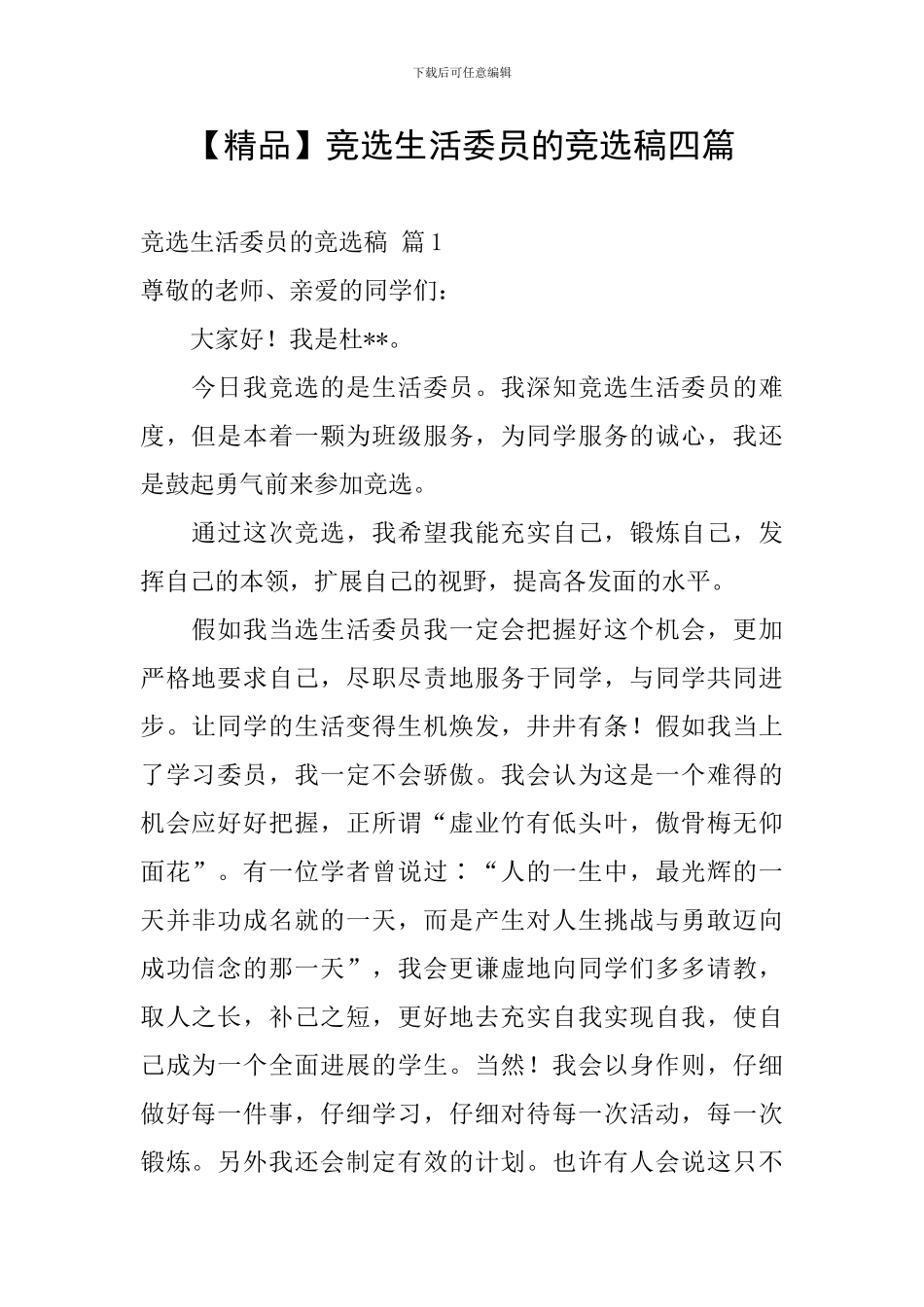 竞选生活委员的竞选稿四篇_第1页