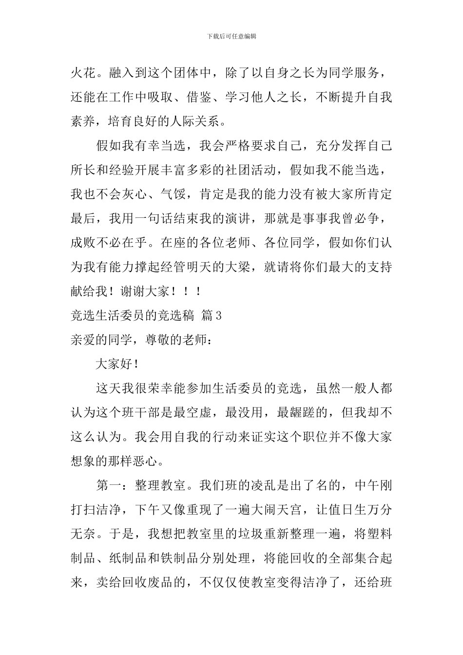 竞选生活委员的竞选稿四篇_第3页