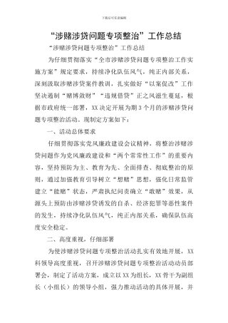 “涉赌涉贷问题专项整治”工作总结