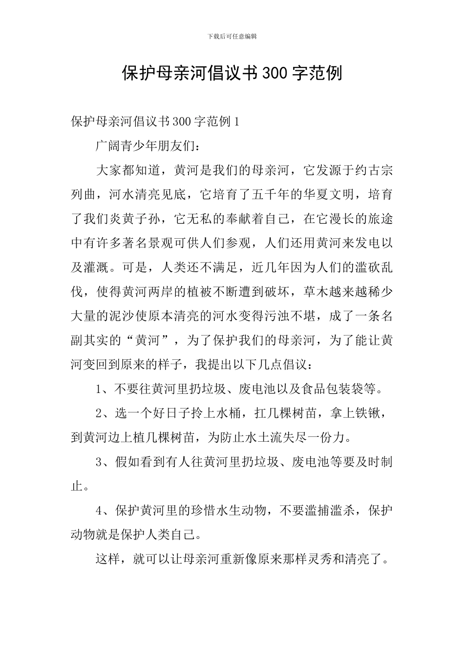 保护母亲河倡议书300字范例_第1页