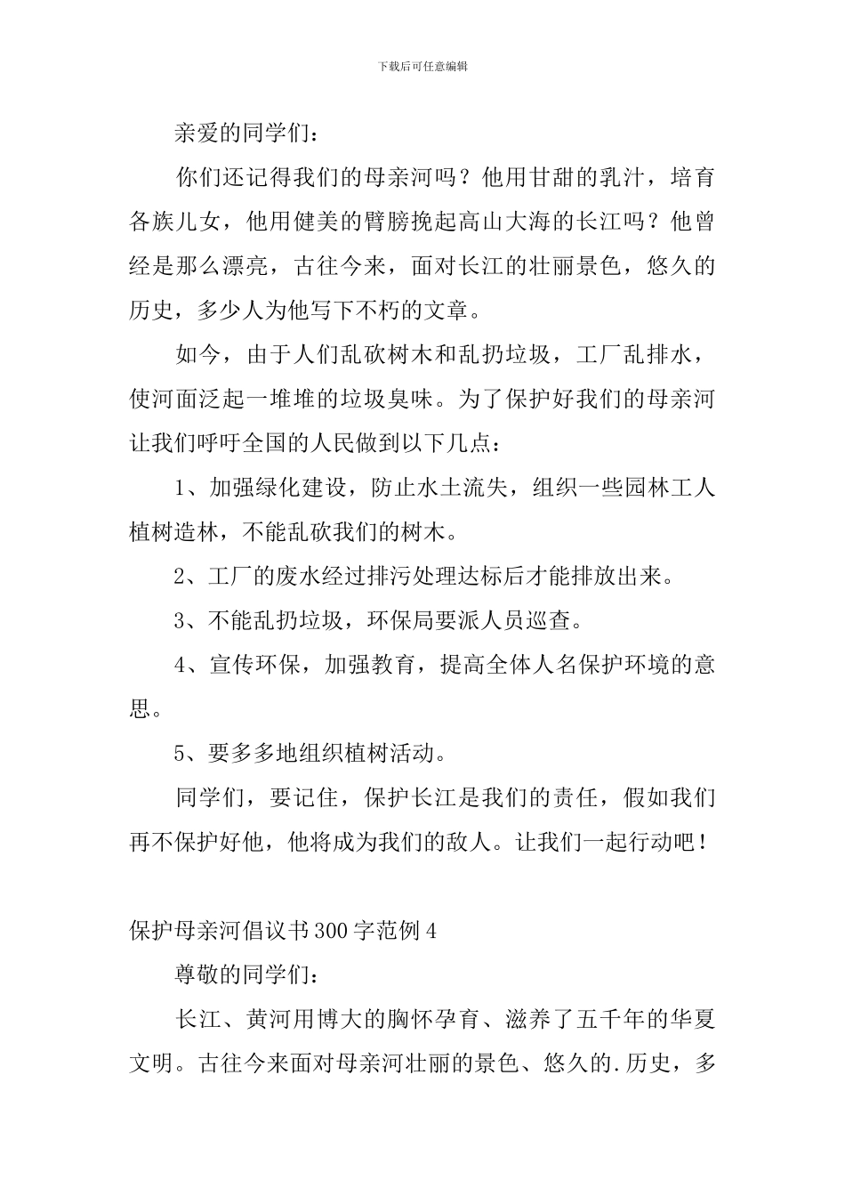 保护母亲河倡议书300字范例_第3页