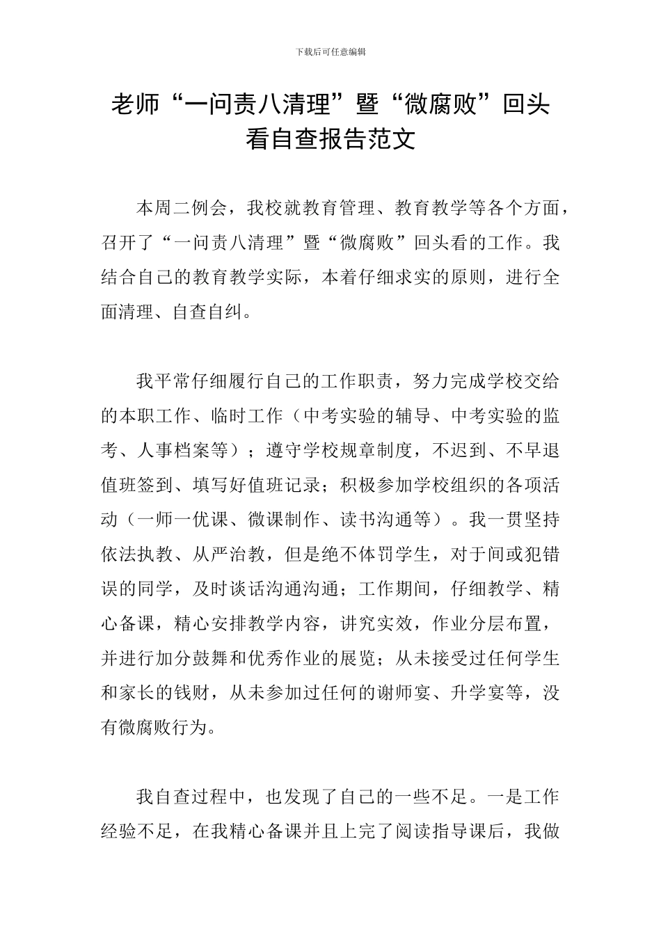 教师“一问责八清理”暨“微腐败”回头看自查报告范文_第1页