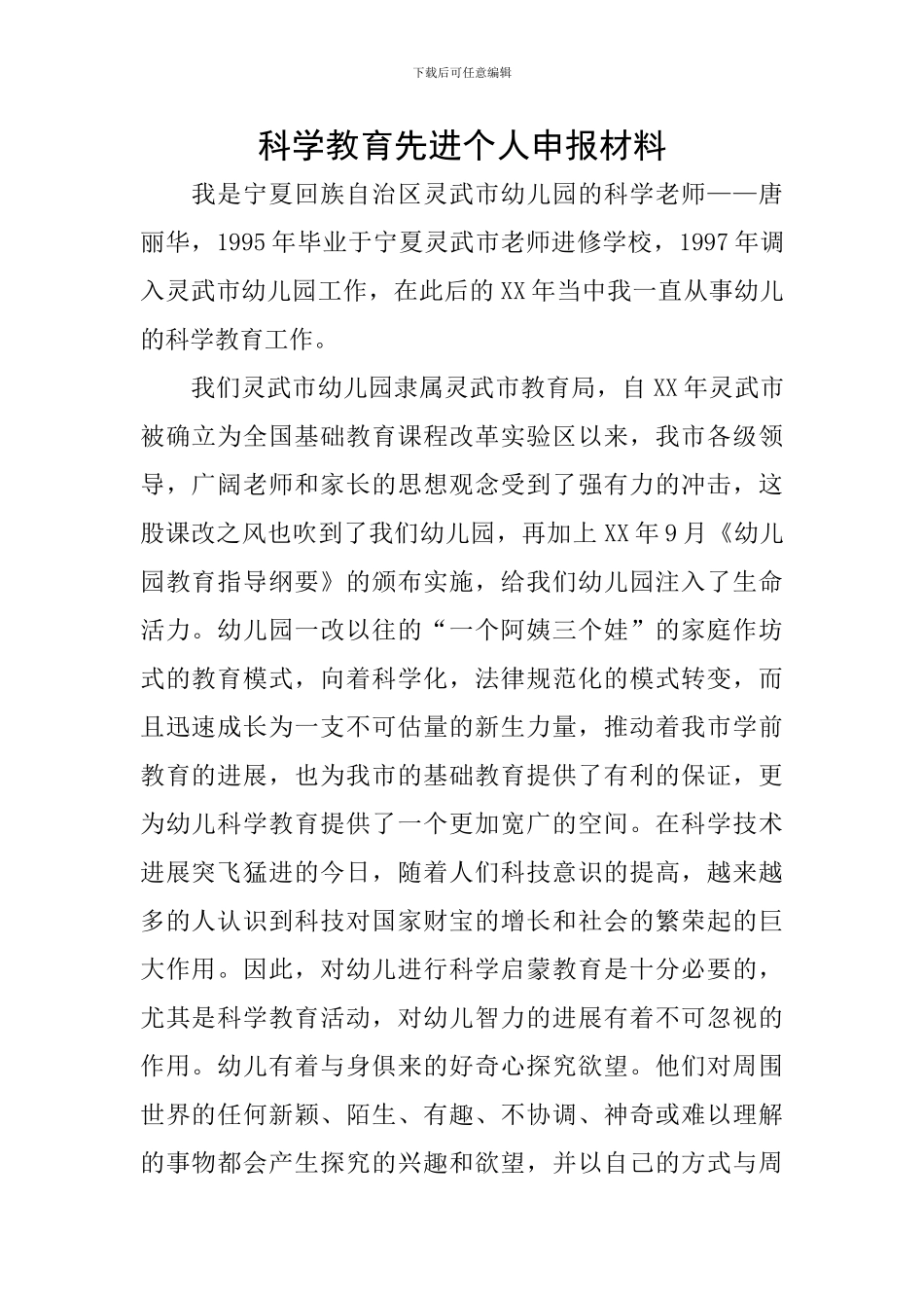 科学教育先进个人申报材料_第1页