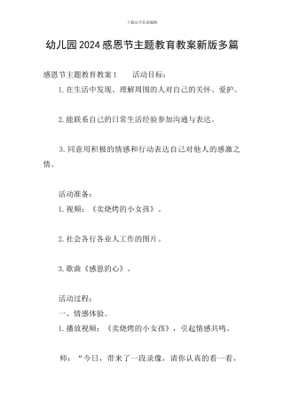 幼儿园2024感恩节主题教育教案新版多篇